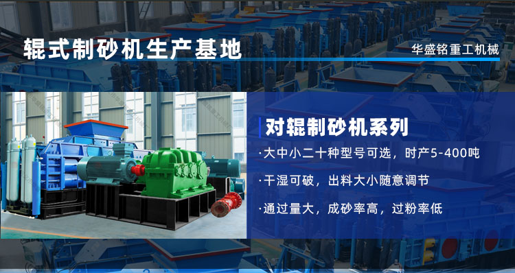 河卵石、花崗巖通吃！華盛銘對輥機時產450噸，壽命3年！源頭廠家現貨直發